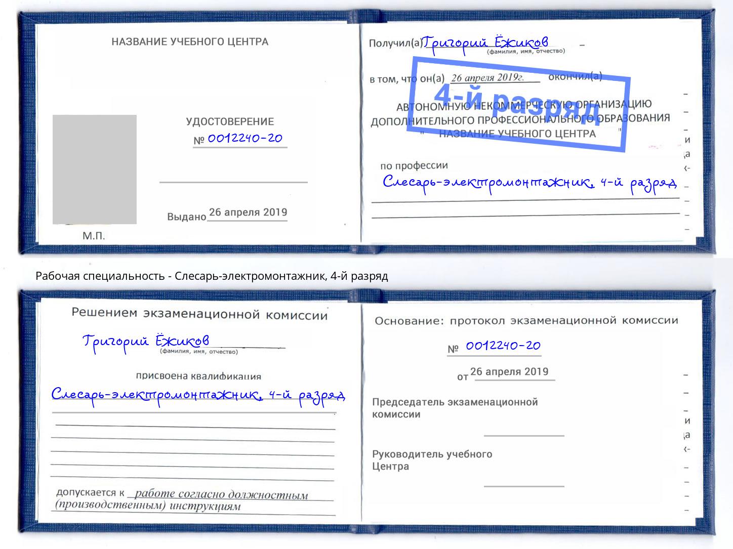 корочка 4-й разряд Слесарь-электромонтажник Джанкой