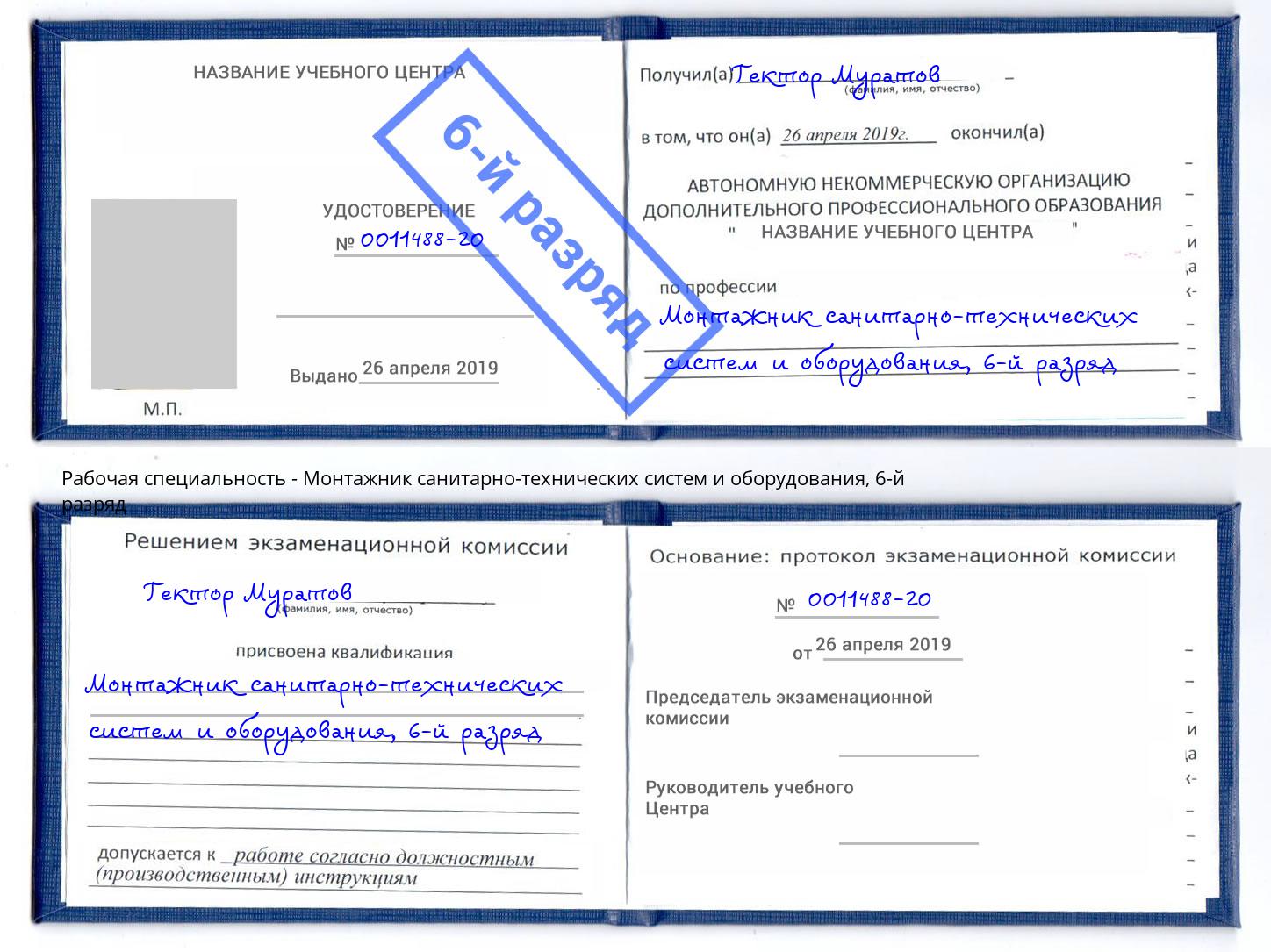 корочка 6-й разряд Монтажник санитарно-технических систем и оборудования Джанкой