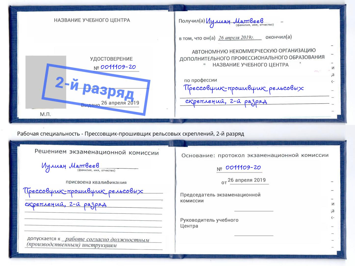 корочка 2-й разряд Прессовщик-прошивщик рельсовых скреплений Джанкой