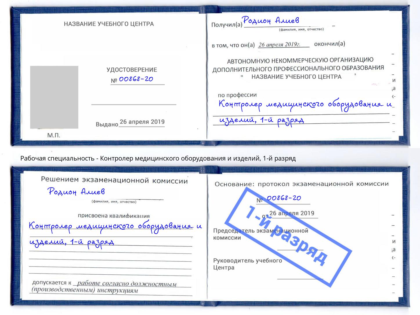 корочка 1-й разряд Контролер медицинского оборудования и изделий Джанкой