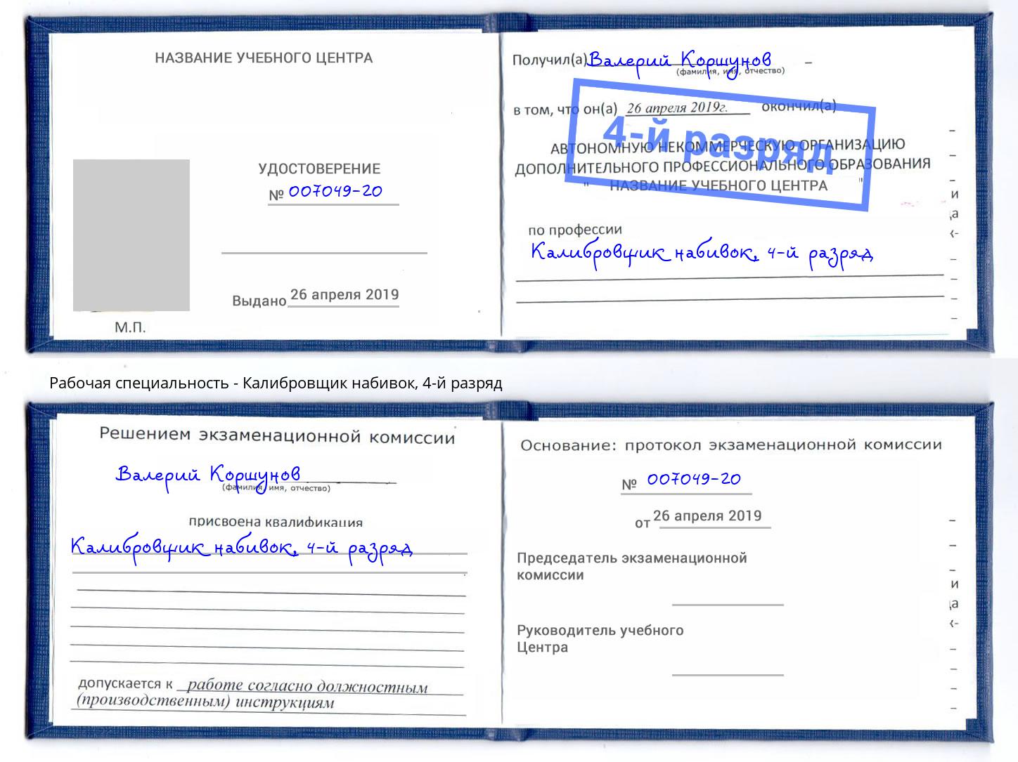 корочка 4-й разряд Калибровщик набивок Джанкой