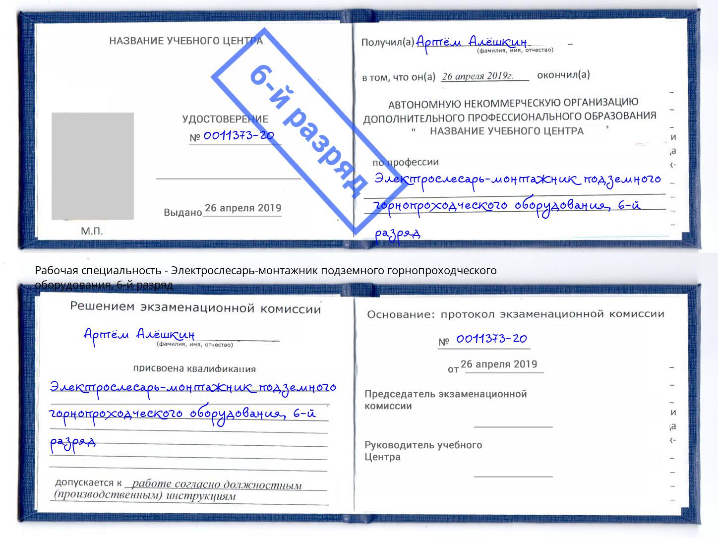 корочка 6-й разряд Электрослесарь-монтажник подземного горнопроходческого оборудования Джанкой