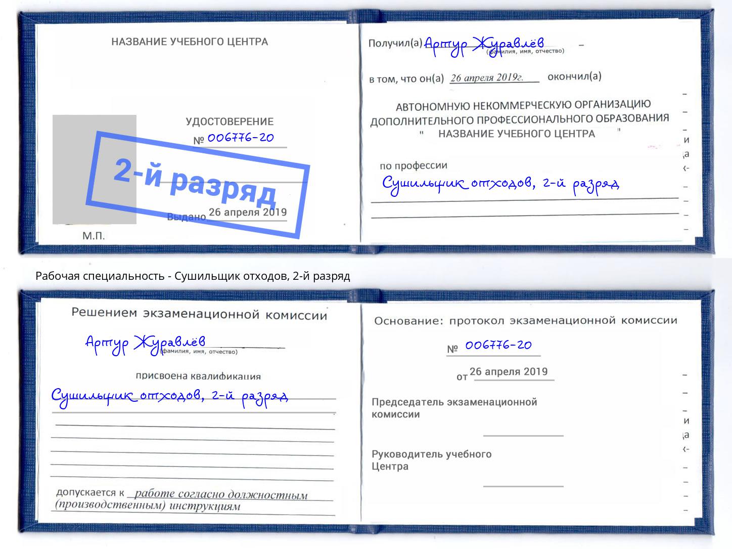 корочка 2-й разряд Сушильщик отходов Джанкой