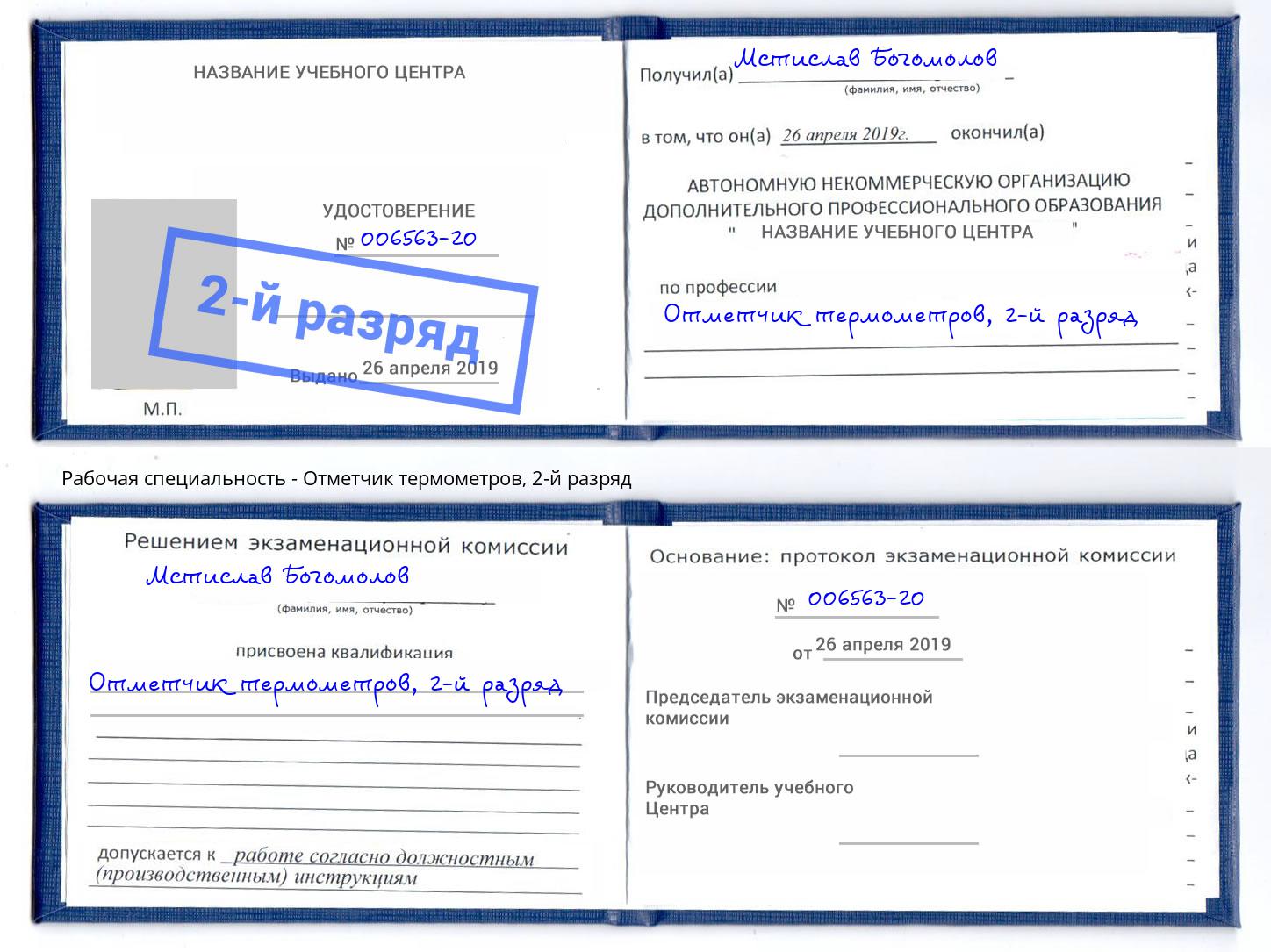 корочка 2-й разряд Отметчик термометров Джанкой