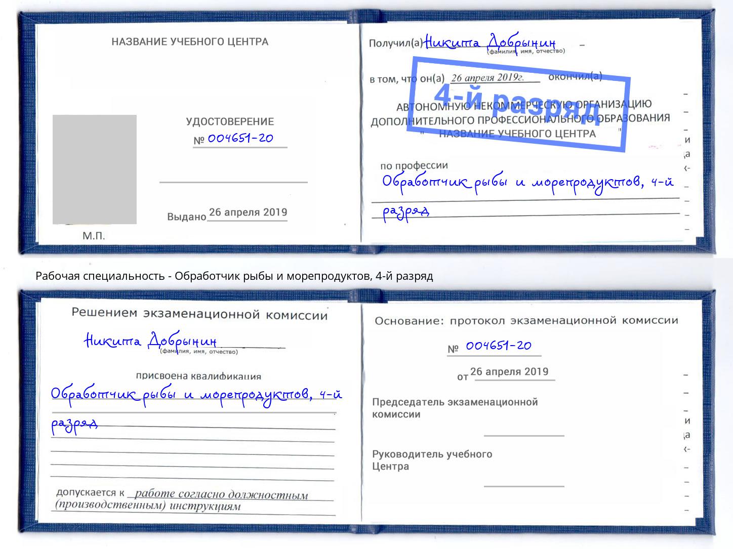 корочка 4-й разряд Обработчик рыбы и морепродуктов Джанкой