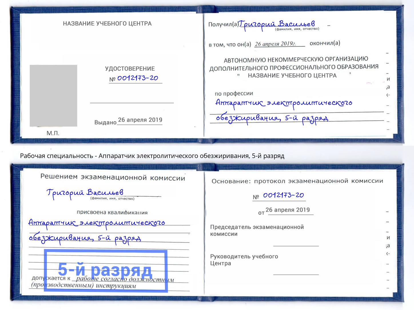 корочка 5-й разряд Аппаратчик электролитического обезжиривания Джанкой