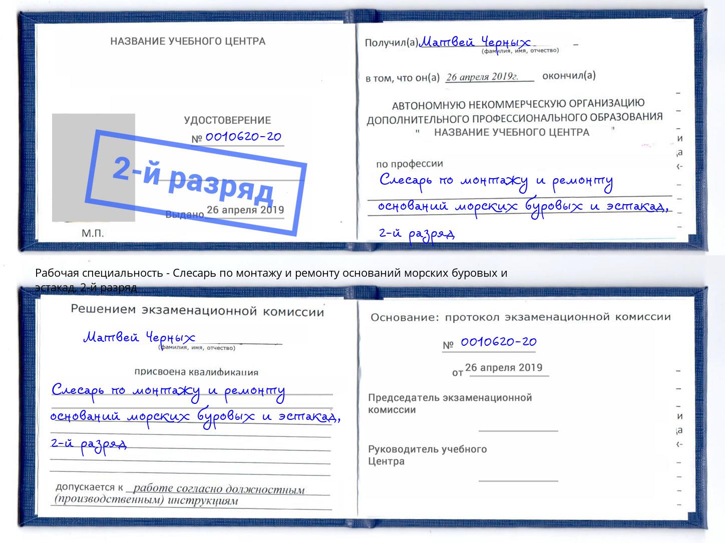 корочка 2-й разряд Слесарь по монтажу и ремонту оснований морских буровых и эстакад Джанкой