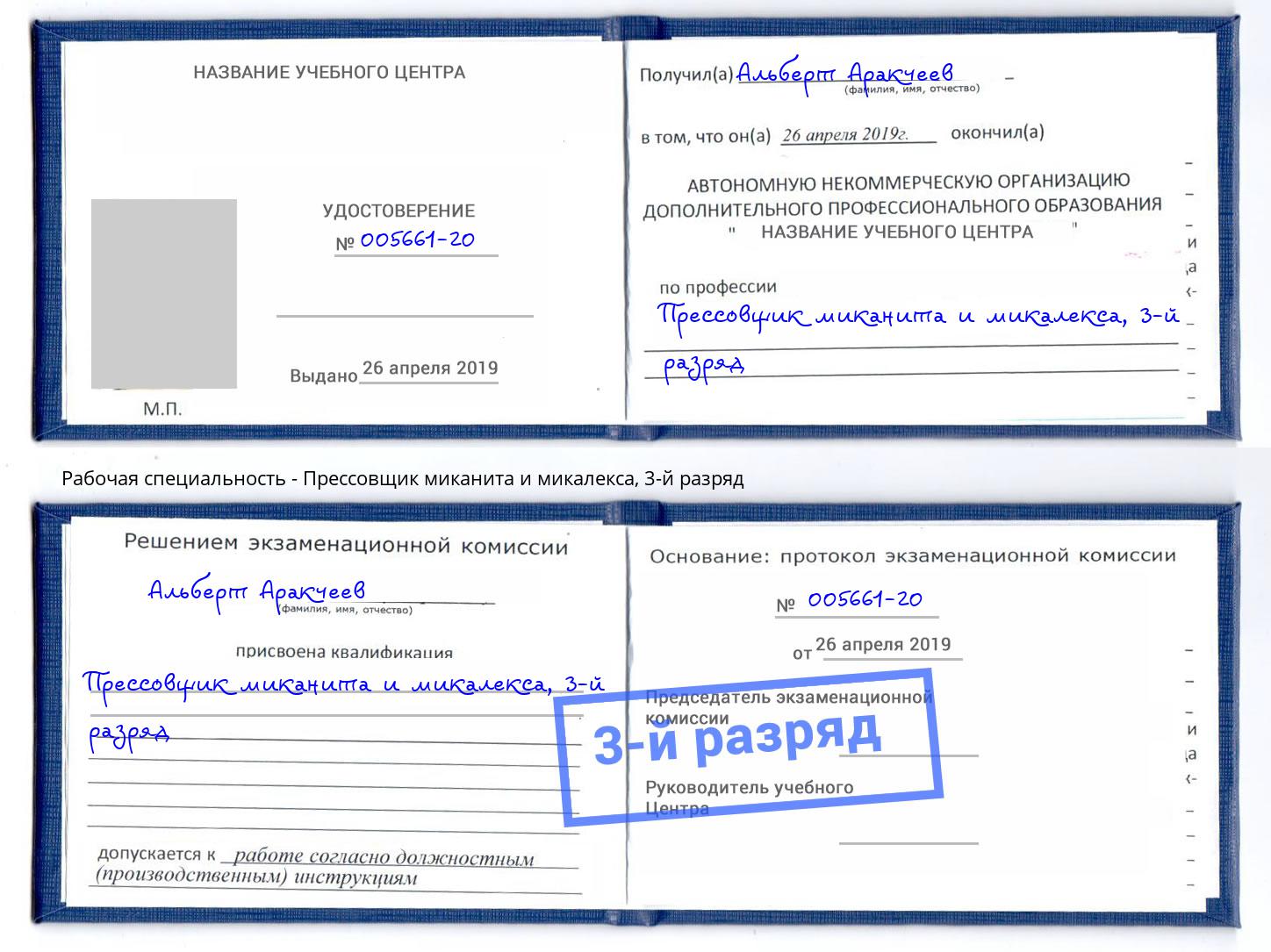 корочка 3-й разряд Прессовщик миканита и микалекса Джанкой