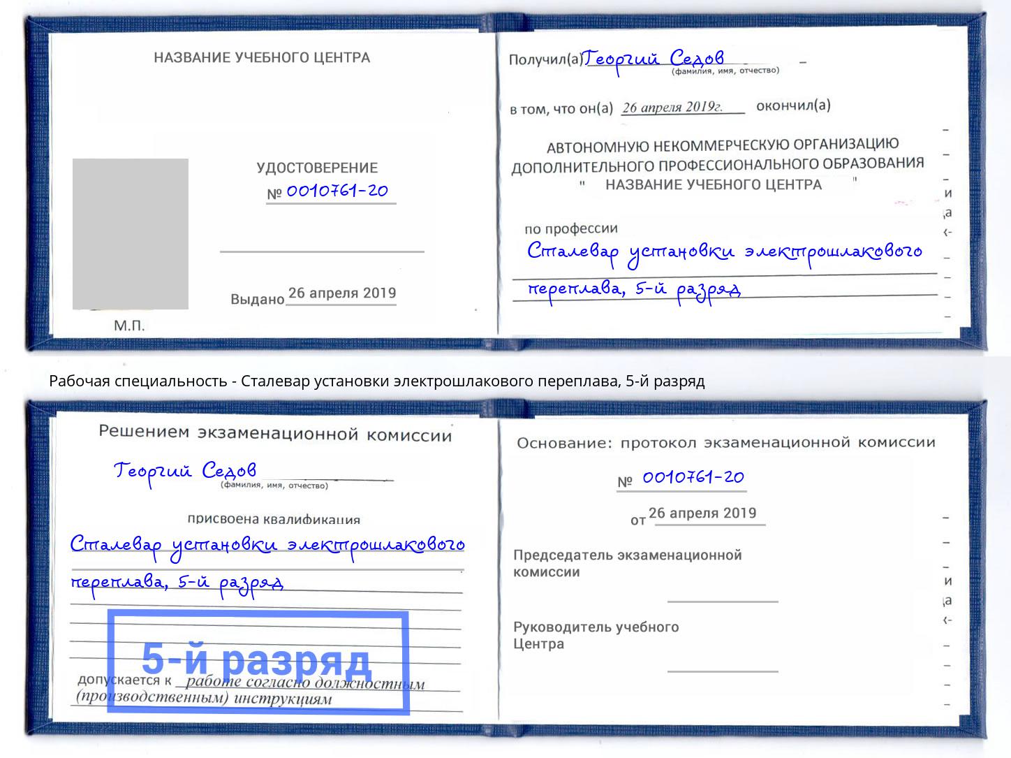 корочка 5-й разряд Сталевар установки электрошлакового переплава Джанкой