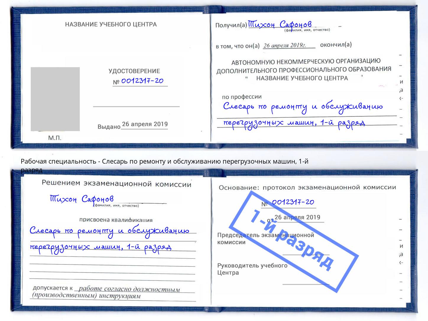 корочка 1-й разряд Слесарь по ремонту и обслуживанию перегрузочных машин Джанкой