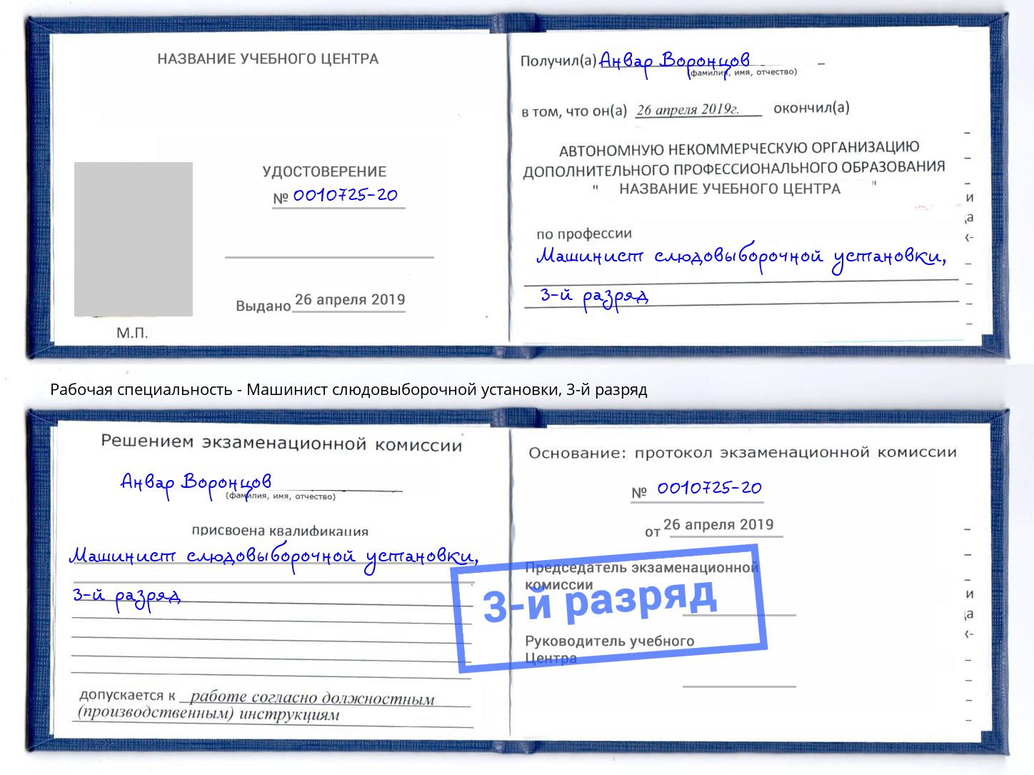 корочка 3-й разряд Машинист слюдовыборочной установки Джанкой