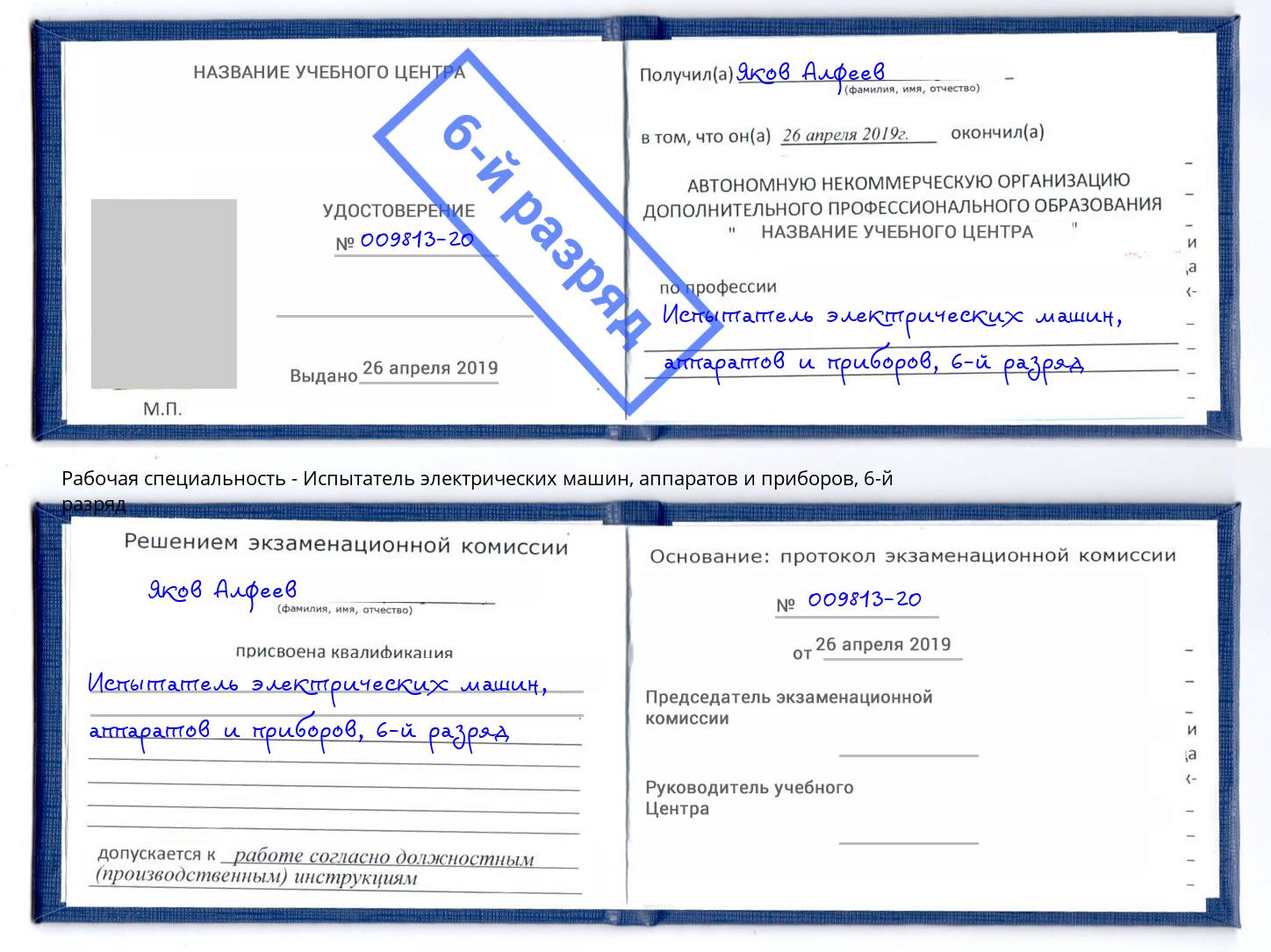 корочка 6-й разряд Испытатель электрических машин, аппаратов и приборов Джанкой