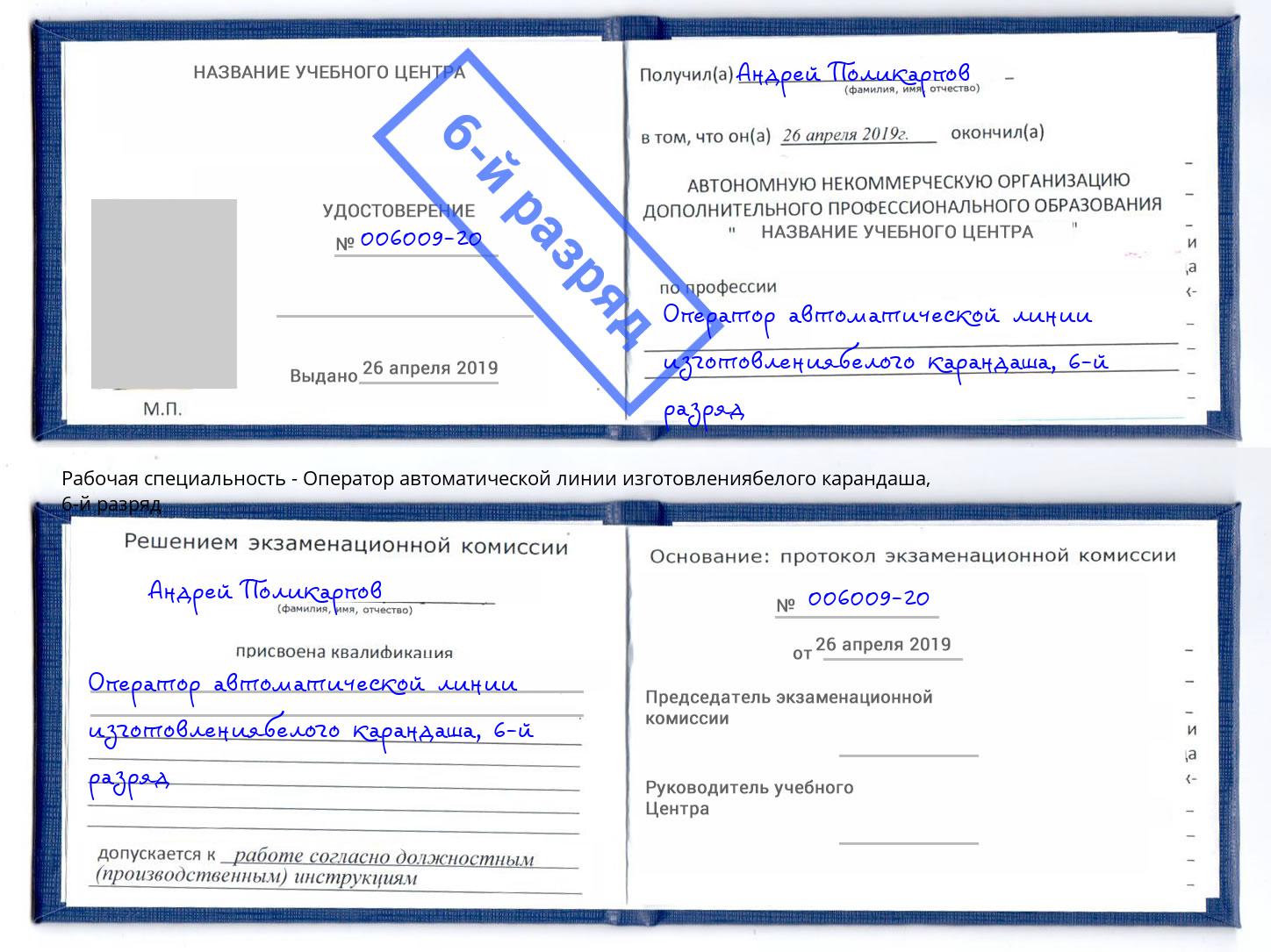 корочка 6-й разряд Оператор автоматической линии изготовлениябелого карандаша Джанкой