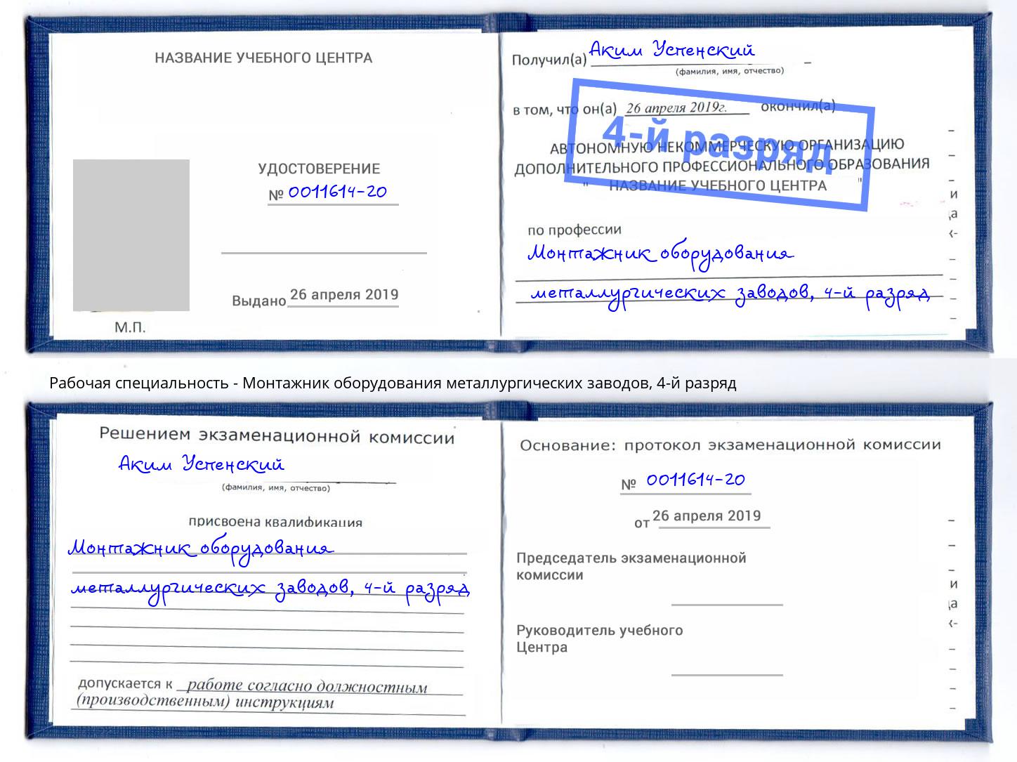 корочка 4-й разряд Монтажник оборудования металлургических заводов Джанкой