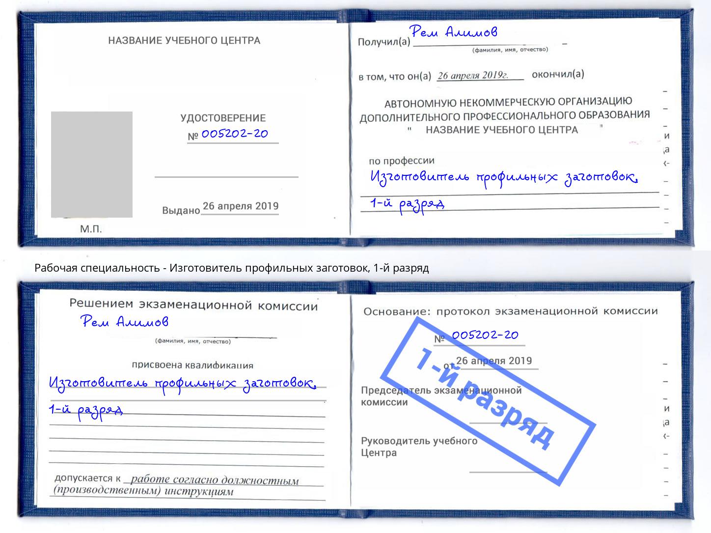 корочка 1-й разряд Изготовитель профильных заготовок Джанкой