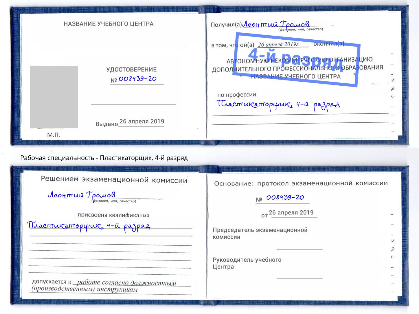 корочка 4-й разряд Пластикаторщик Джанкой