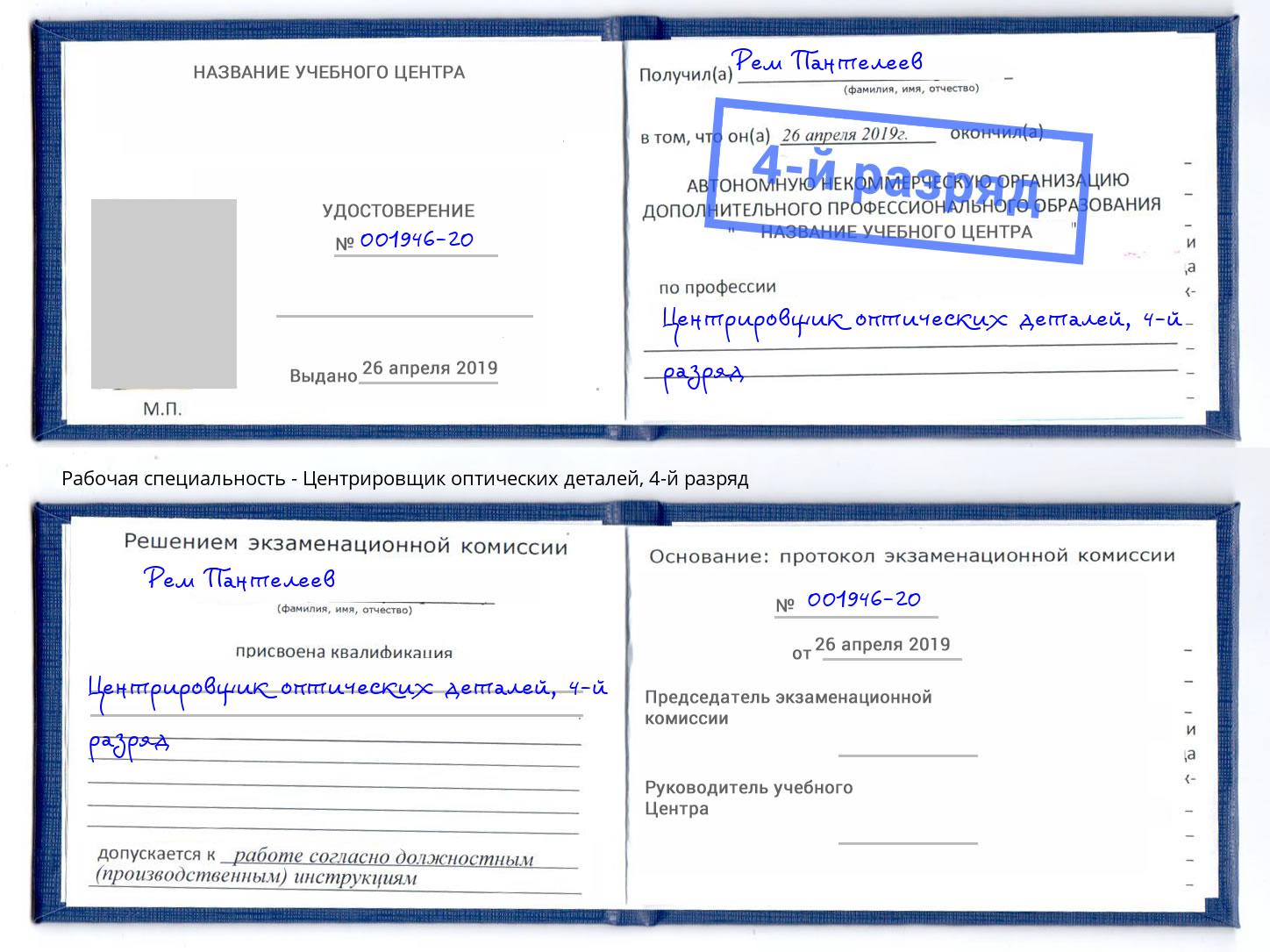 корочка 4-й разряд Центрировщик оптических деталей Джанкой