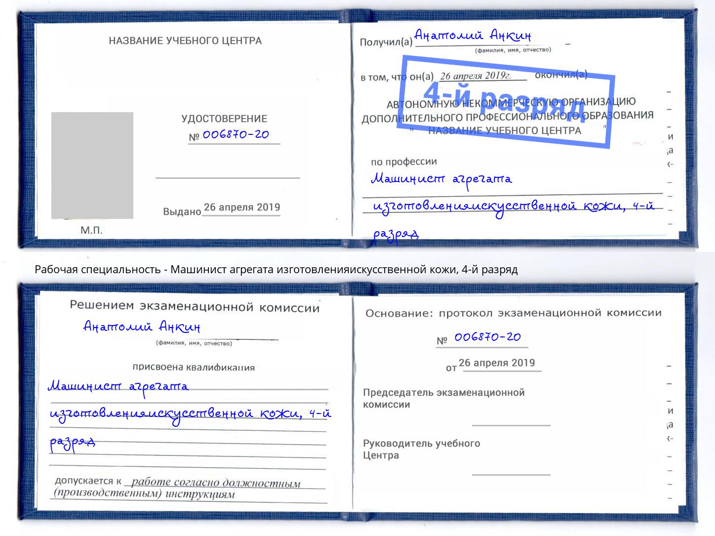 корочка 4-й разряд Машинист агрегата изготовленияискусственной кожи Джанкой