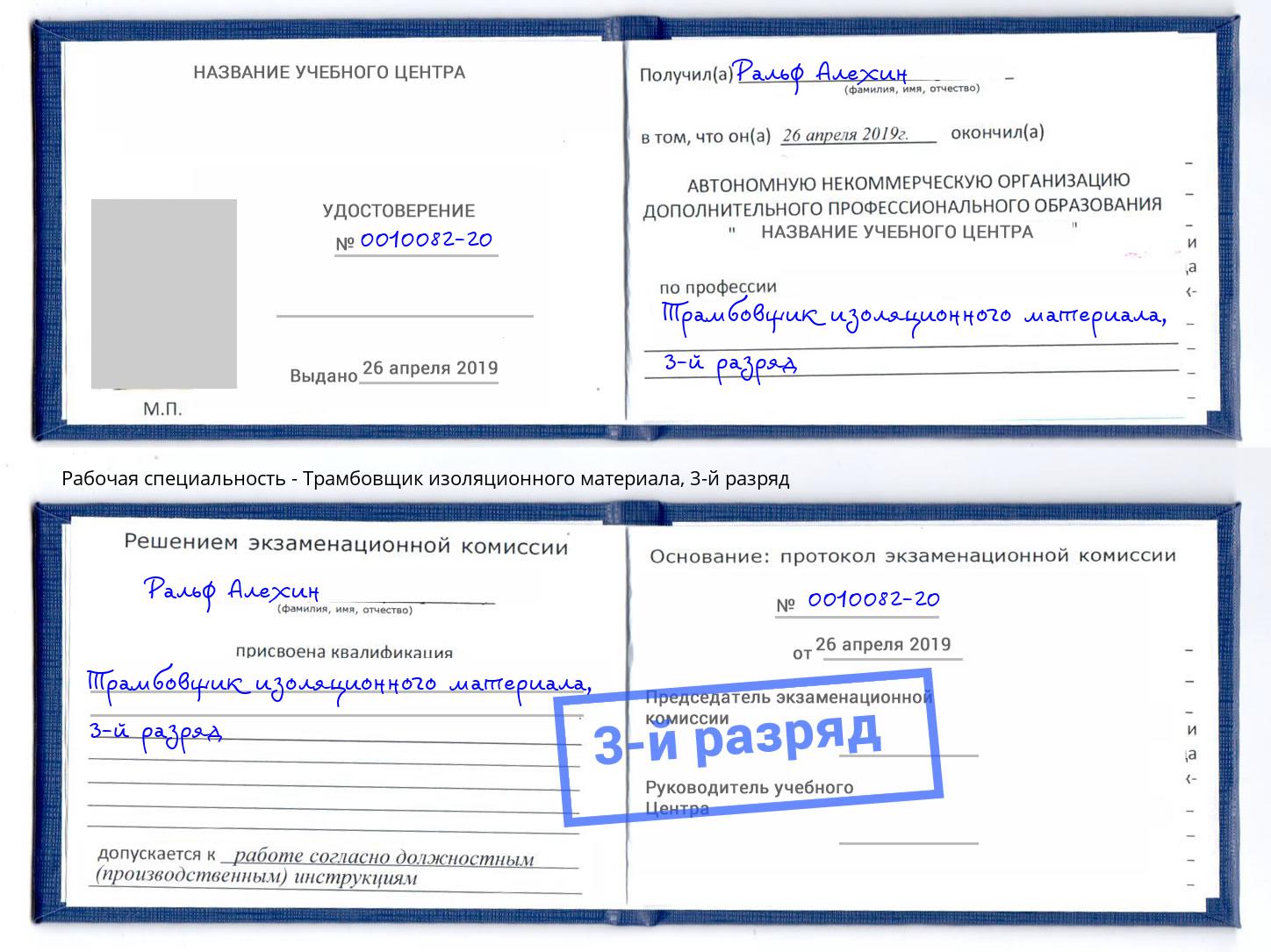 корочка 3-й разряд Трамбовщик изоляционного материала Джанкой