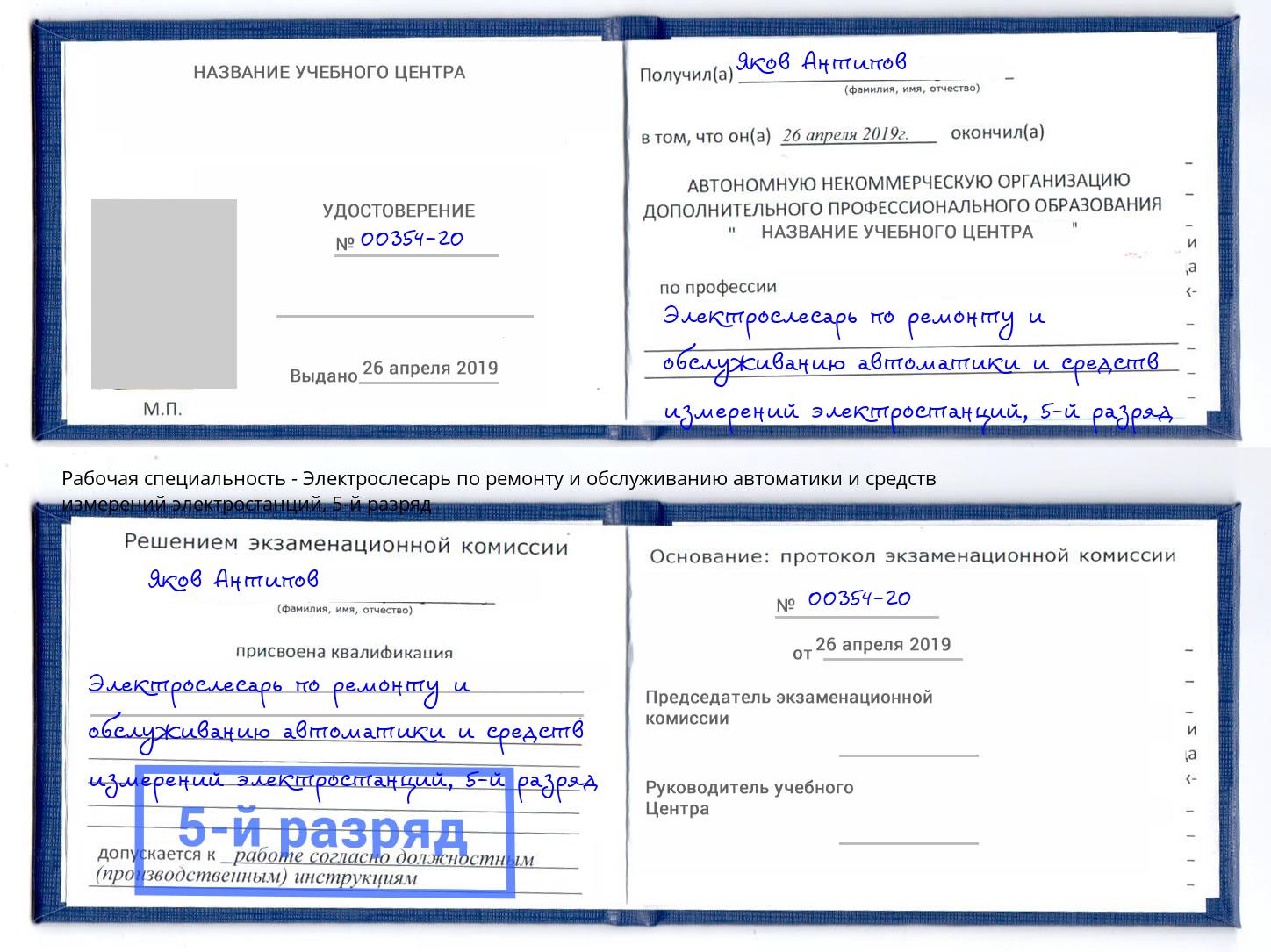 корочка 5-й разряд Электрослесарь по ремонту и обслуживанию автоматики и средств измерений электростанций Джанкой