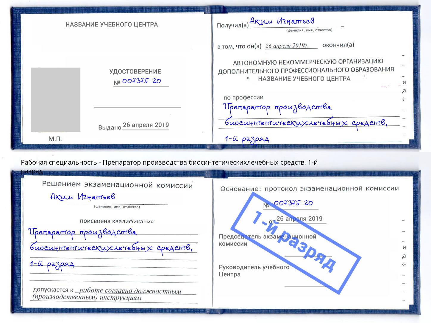 корочка 1-й разряд Препаратор производства биосинтетическихлечебных средств Джанкой