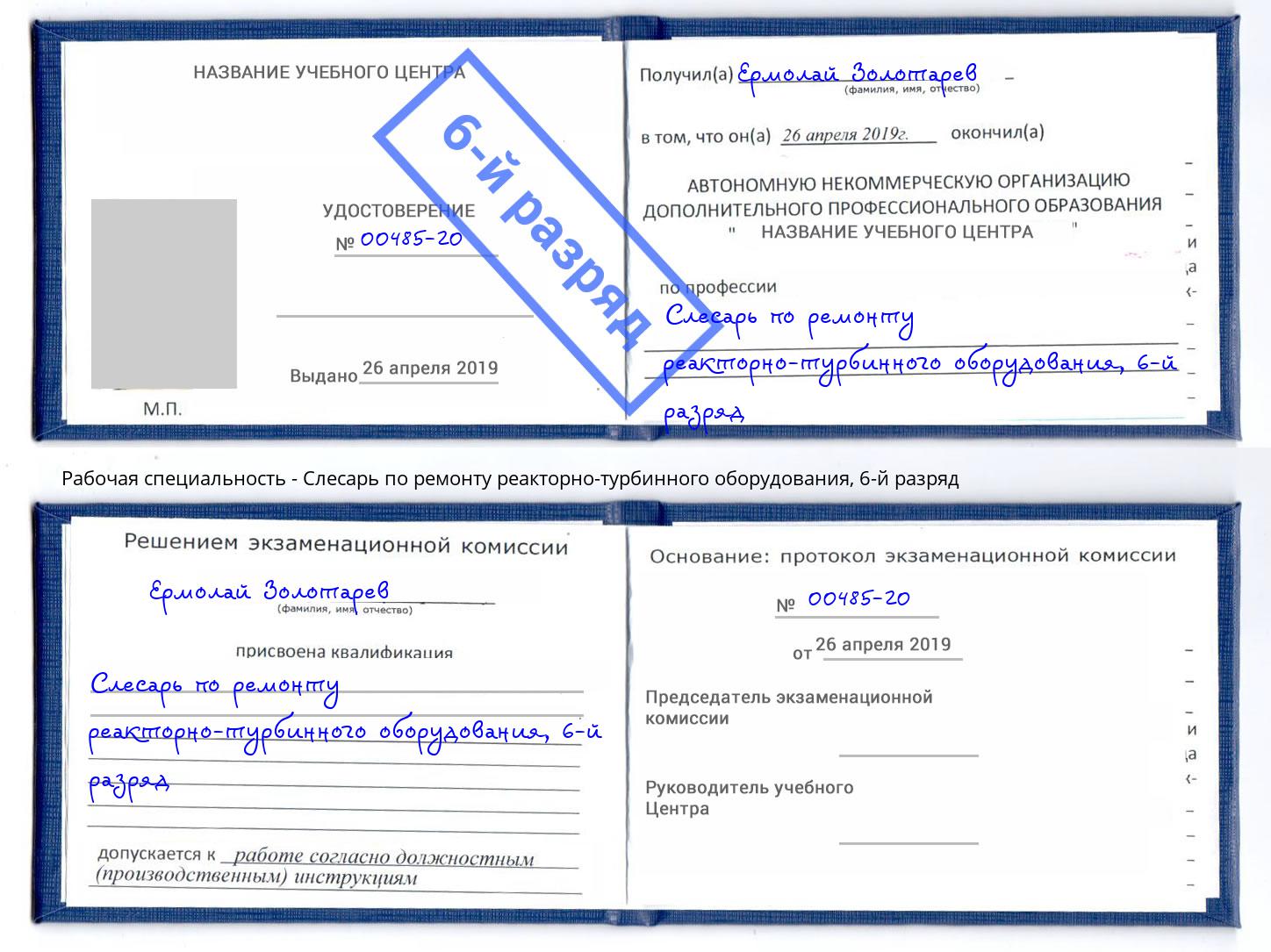 корочка 6-й разряд Слесарь по ремонту реакторно-турбинного оборудования Джанкой