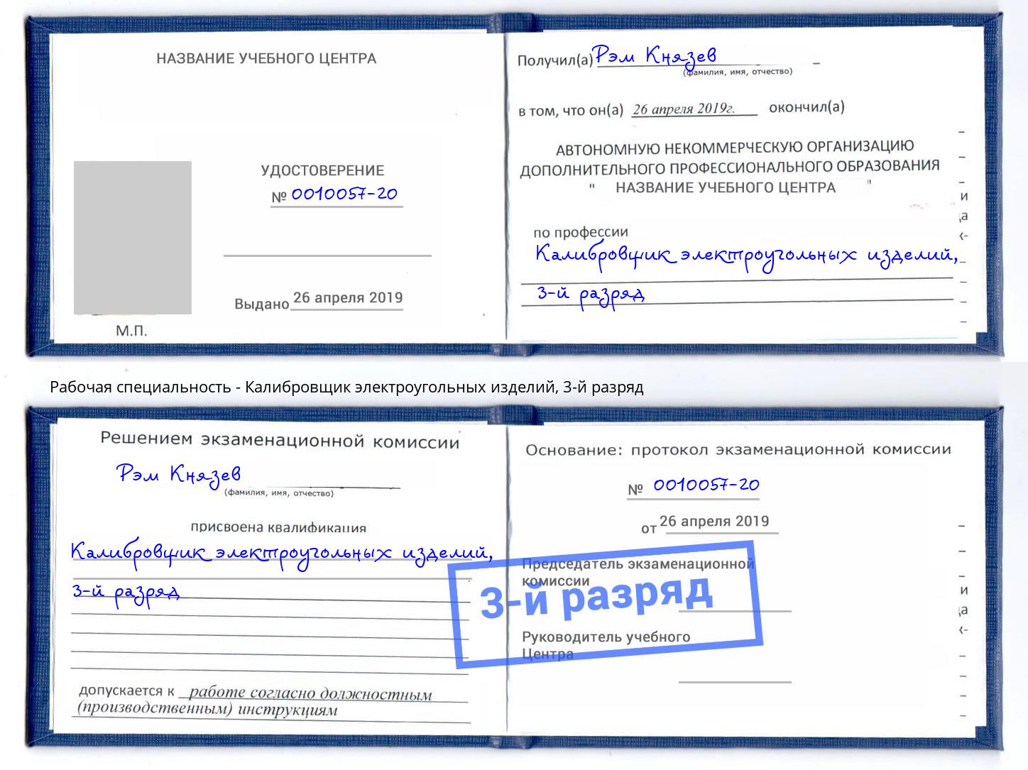 корочка 3-й разряд Калибровщик электроугольных изделий Джанкой