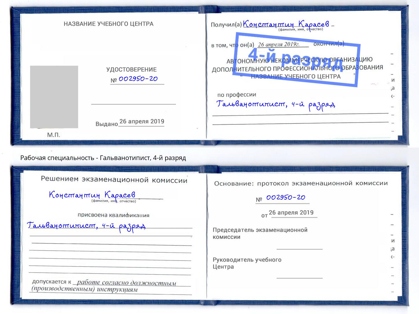 корочка 4-й разряд Гальванотипист Джанкой