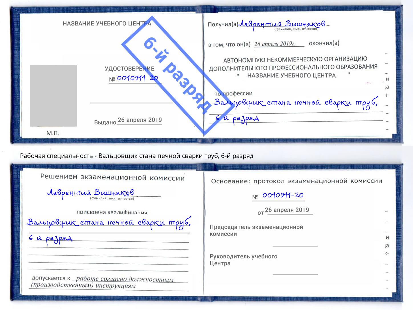 корочка 6-й разряд Вальцовщик стана печной сварки труб Джанкой