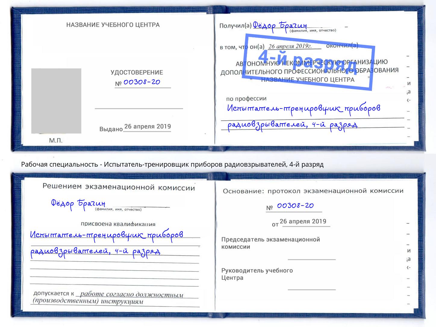 корочка 4-й разряд Испытатель-тренировщик приборов радиовзрывателей Джанкой