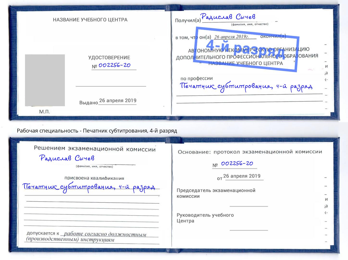 корочка 4-й разряд Печатник субтитрования Джанкой