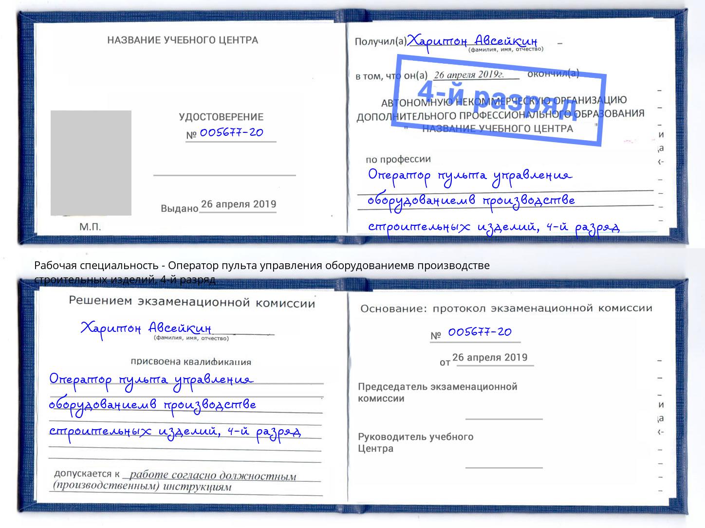 корочка 4-й разряд Оператор пульта управления оборудованиемв производстве строительных изделий Джанкой