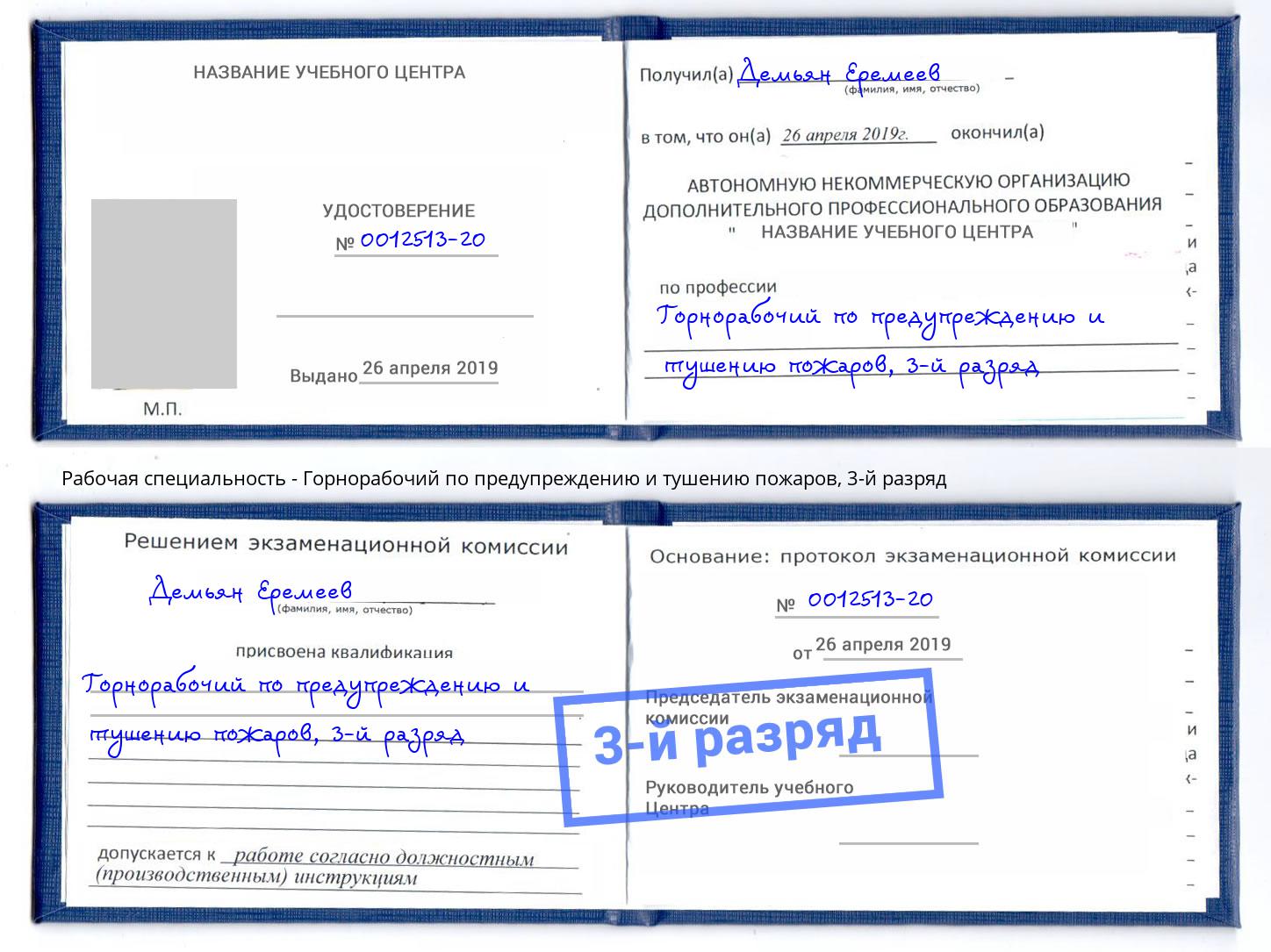 корочка 3-й разряд Горнорабочий по предупреждению и тушению пожаров Джанкой
