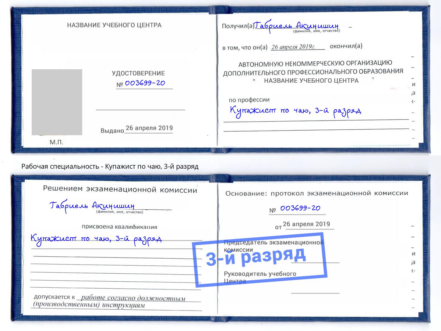 корочка 3-й разряд Купажист по чаю Джанкой