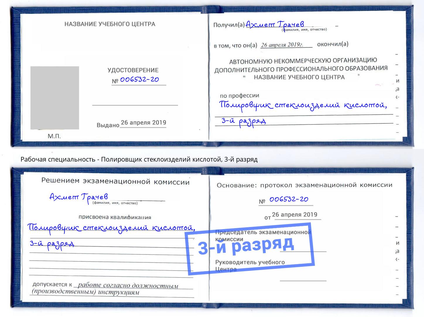 корочка 3-й разряд Полировщик стеклоизделий кислотой Джанкой