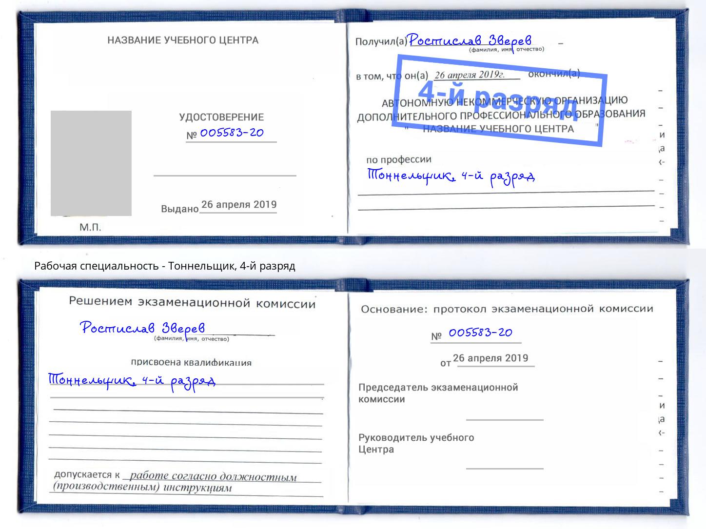 корочка 4-й разряд Тоннельщик Джанкой