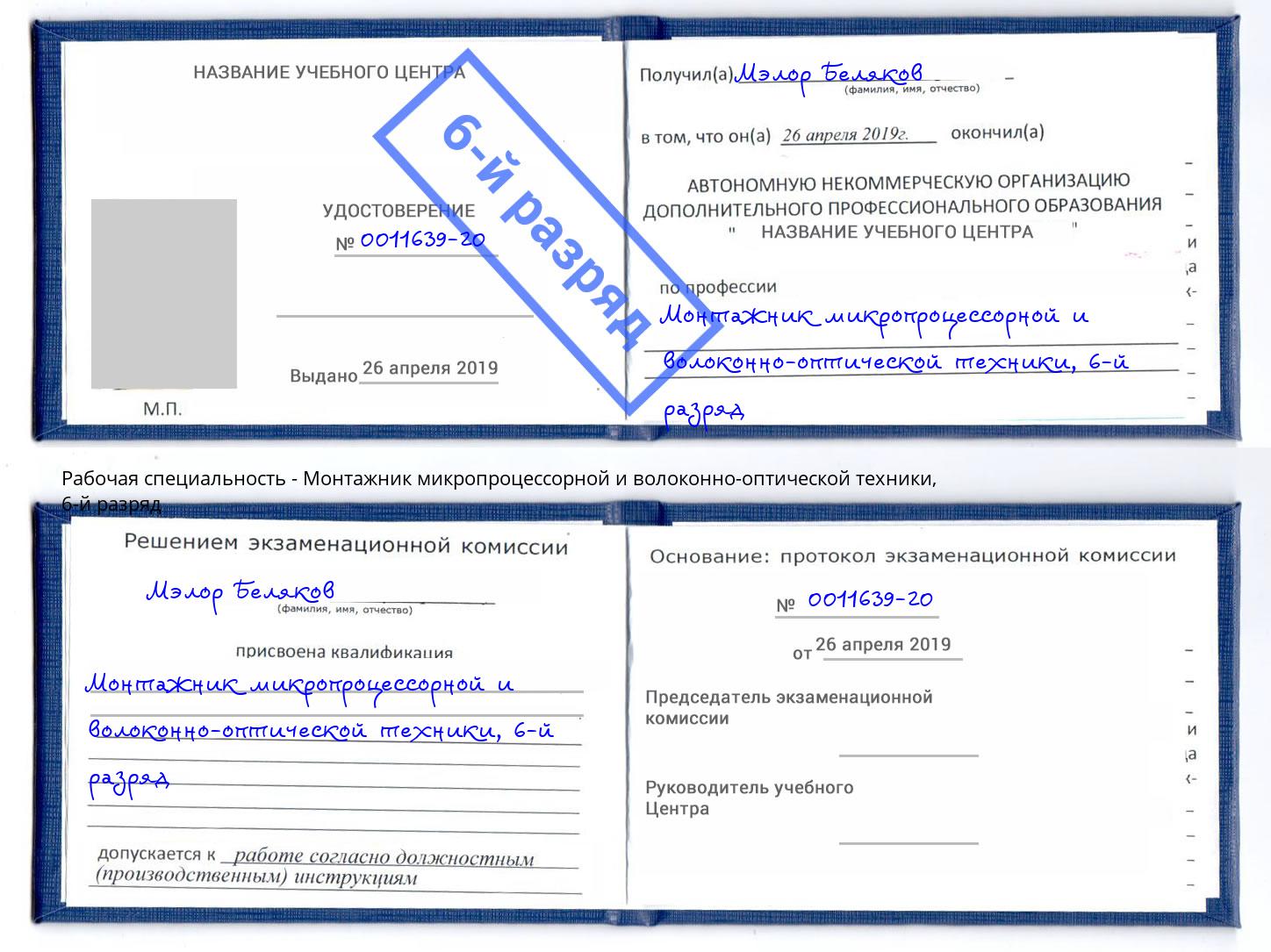 корочка 6-й разряд Монтажник микропроцессорной и волоконно-оптической техники Джанкой