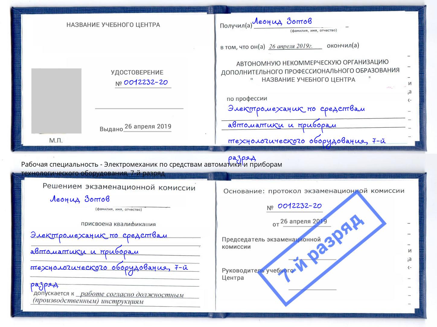 корочка 7-й разряд Электромеханик по средствам автоматики и приборам технологического оборудования Джанкой