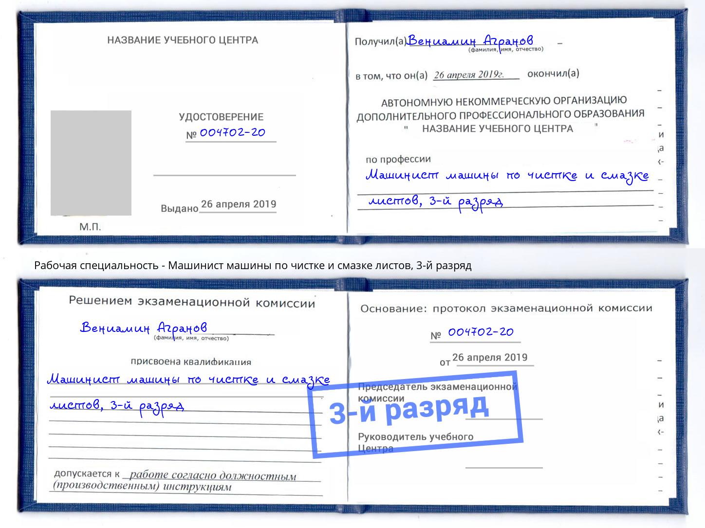 корочка 3-й разряд Машинист машины по чистке и смазке листов Джанкой