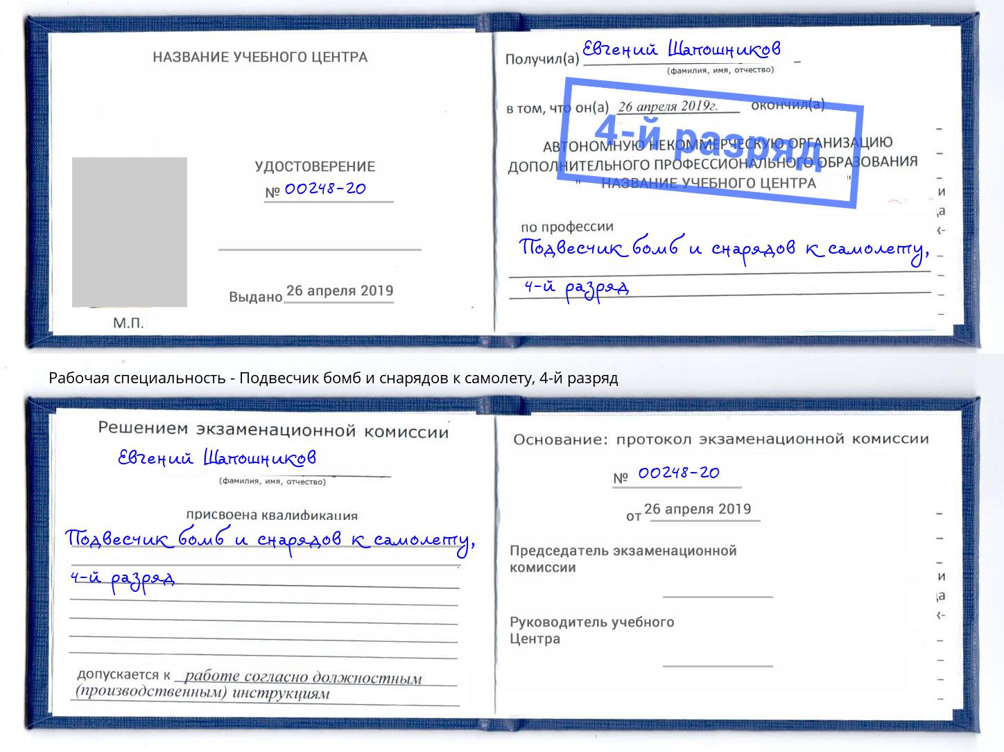 корочка 4-й разряд Подвесчик бомб и снарядов к самолету Джанкой