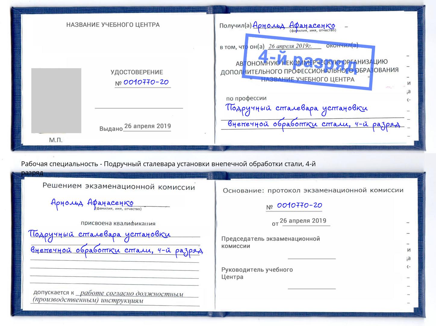 корочка 4-й разряд Подручный сталевара установки внепечной обработки стали Джанкой