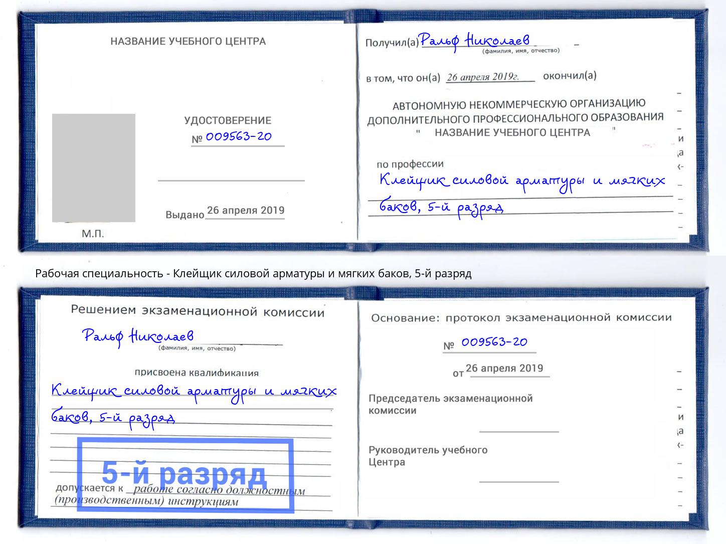 корочка 5-й разряд Клейщик силовой арматуры и мягких баков Джанкой