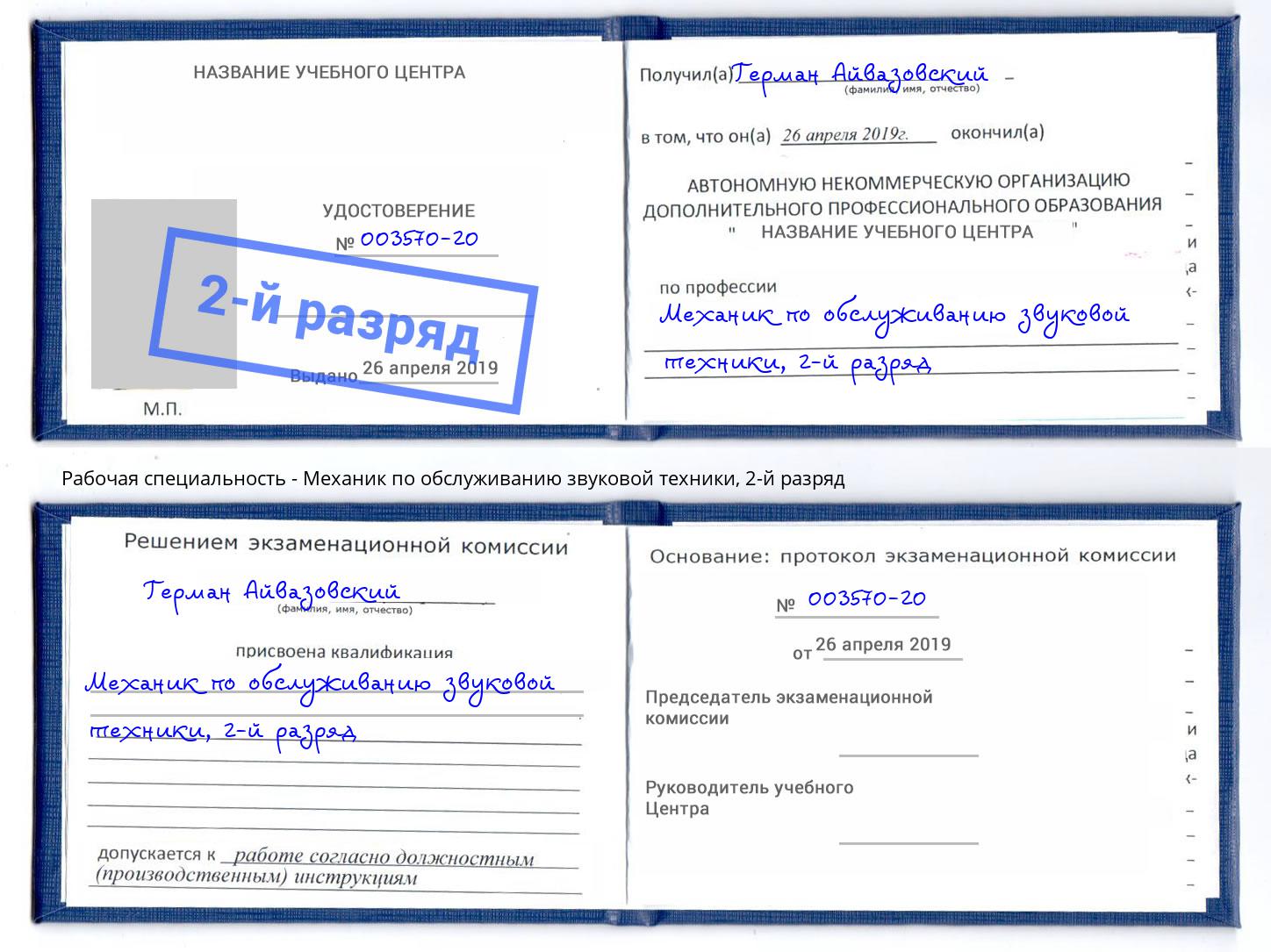 корочка 2-й разряд Механик по обслуживанию звуковой техники Джанкой