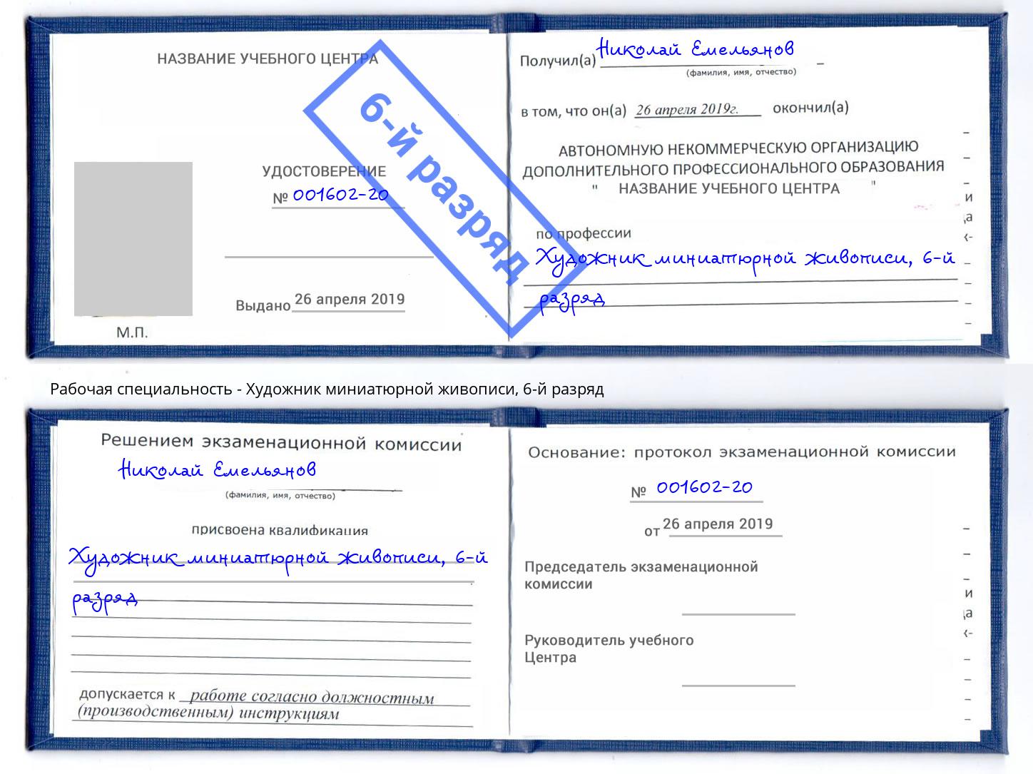 корочка 6-й разряд Художник миниатюрной живописи Джанкой