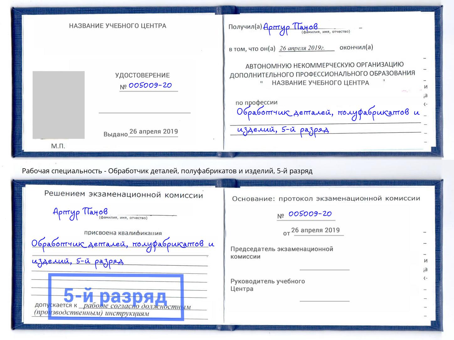 корочка 5-й разряд Обработчик деталей, полуфабрикатов и изделий Джанкой