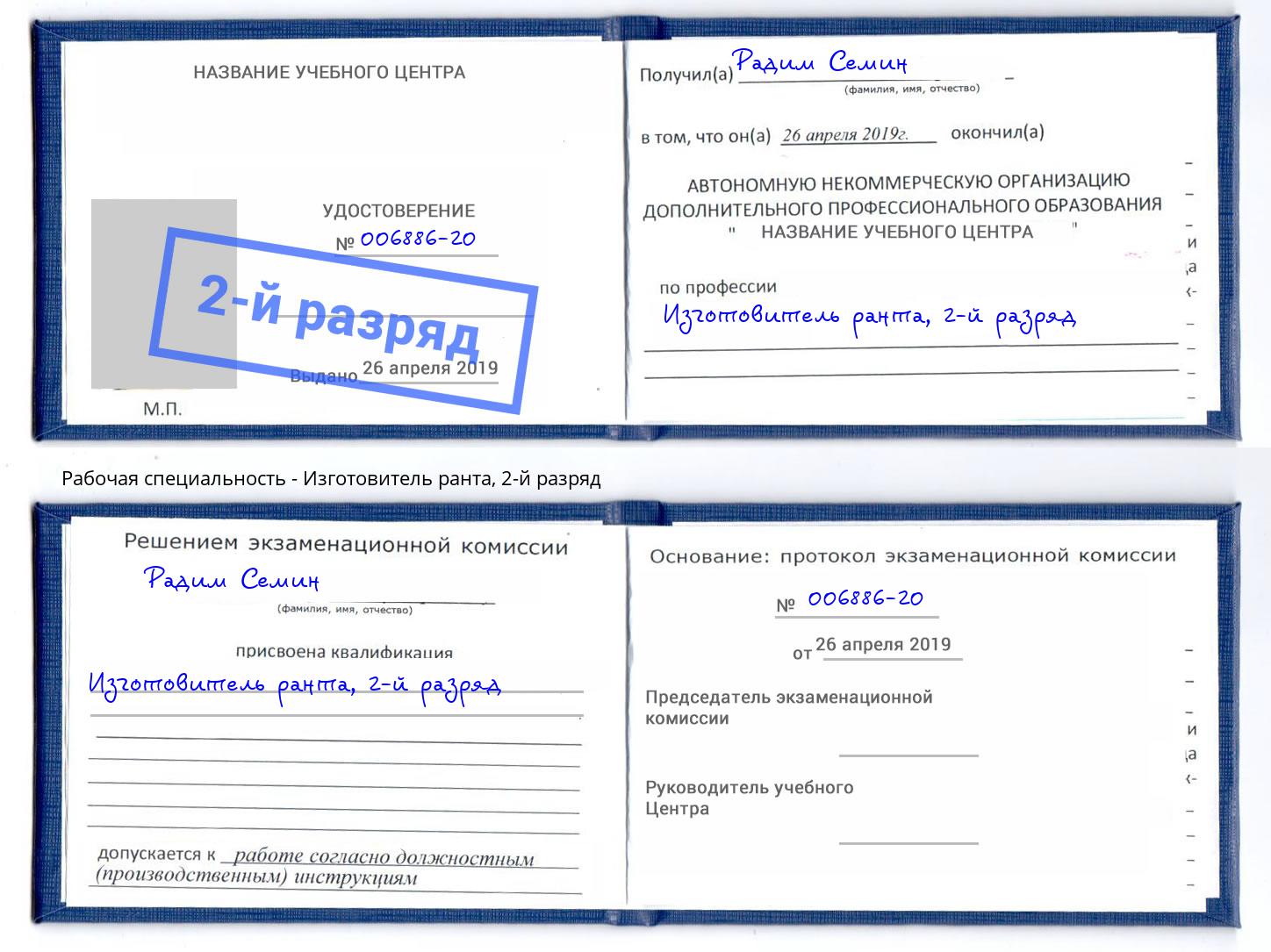 корочка 2-й разряд Изготовитель ранта Джанкой