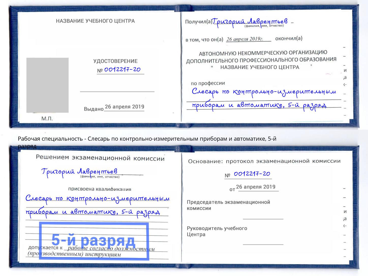 корочка 5-й разряд Слесарь по контрольно-измерительным приборам и автоматике Джанкой