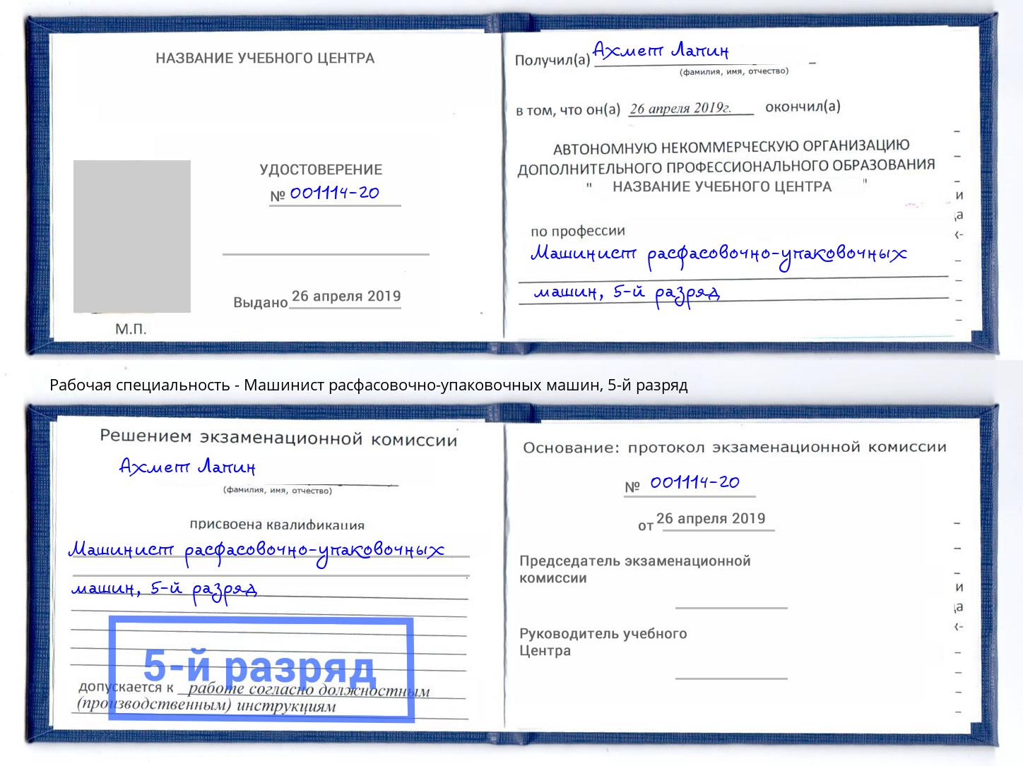 корочка 5-й разряд Машинист расфасовочно-упаковочных машин Джанкой