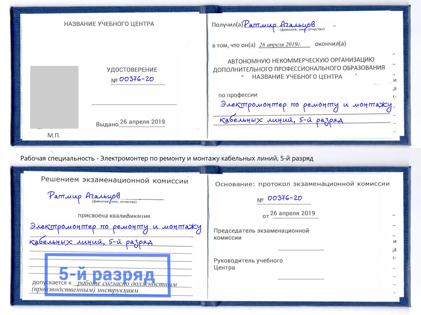 корочка 5-й разряд Электромонтер по ремонту и монтажу кабельных линий Джанкой