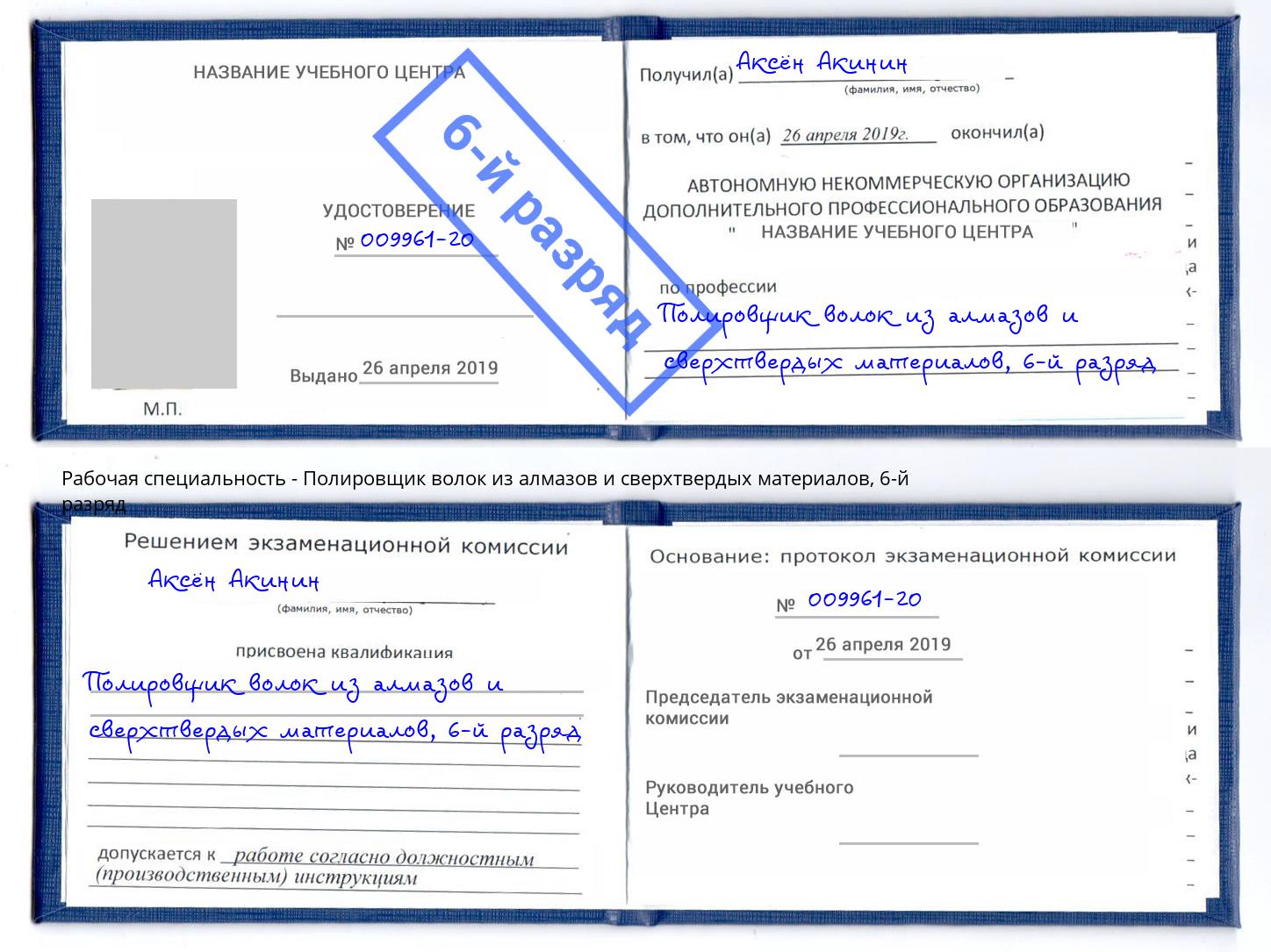 корочка 6-й разряд Полировщик волок из алмазов и сверхтвердых материалов Джанкой